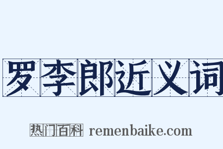 罗李郎近义词是什么意思的图片